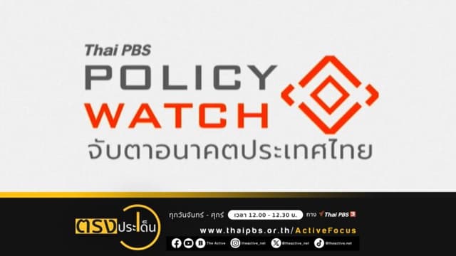 Thai PBS Open House 2023 สร้างกลไกการมีส่วนร่วมทุกฝ่าย I ตรงประเด็น 15 ธ.ค. 66