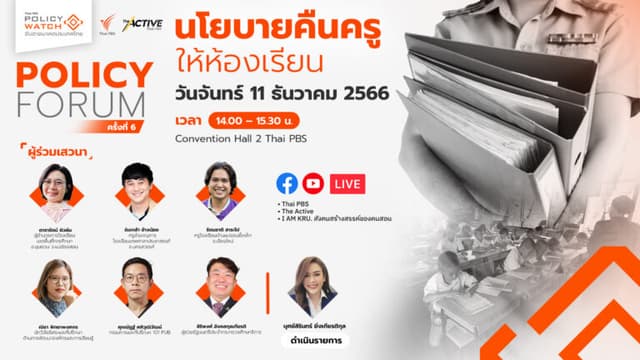 Policy Forum ครั้งที่ 6  คืนครูให้ห้องเรียน