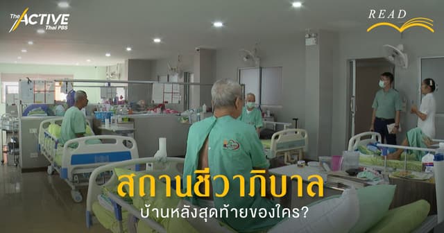 สถานชีวาภิบาล บ้านหลังสุดท้ายของใคร?