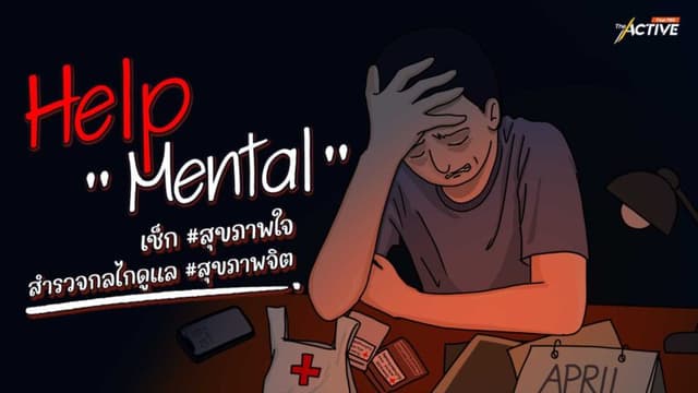 Help &#8220;Mental&#8221; เช็ก #สุขภาพใจ สำรวจกลไกดูแล #สุขภาพจิต