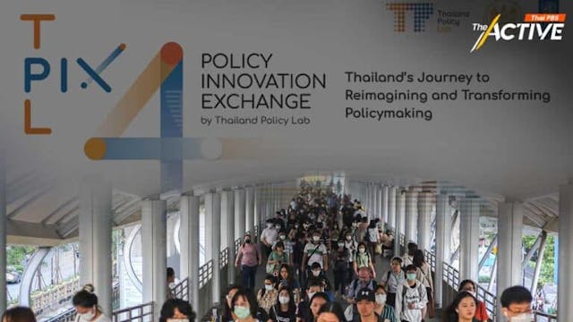 Thailand Policy Lab แก้ช่องโหว่นโยบายสาธารณะไทย