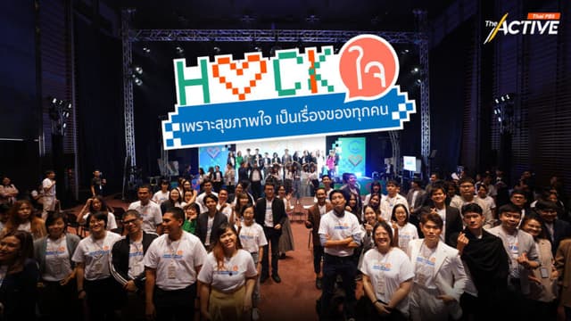 ปิดฉาก &#8216;HACK ใจ&#8217; ค้นพบ 8 นวัตกรรม ดูแล ปกป้อง &#8216;สุขภาพจิต&#8217; คนไทย