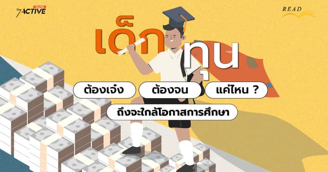 ‘เด็กทุน’ ต้องเจ๋ง ต้องจน แค่ไหน ? ถึงจะใกล้โอกาสการศึกษา