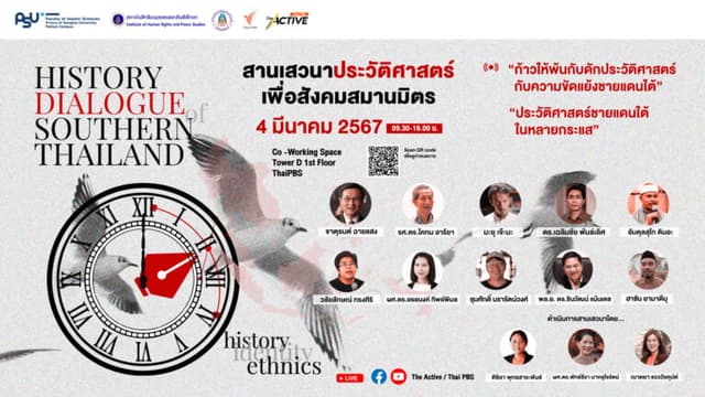 สานเสวนาประวัติศาสตร์เพื่อสังคมสมานมิตร : “ประวัติศาสตร์ชายแดนใต้ในหลายกระแส”