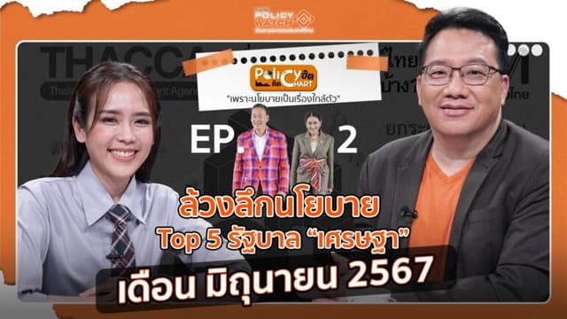 EP.2 ล้วงลึกนโยบาย รัฐบาลเศรษฐา เดือน มิถุนายน 2567