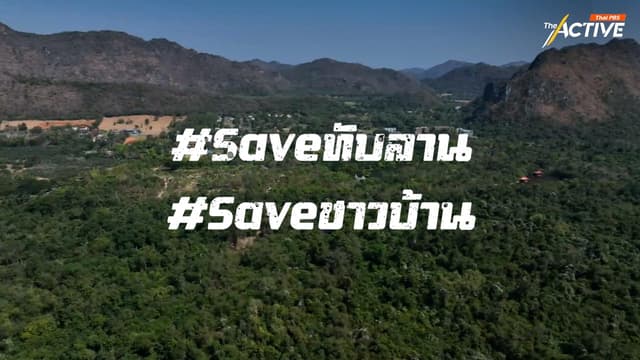 #Saveทับลาน #Saveชาวบ้าน สะท้อนความไม่ไว้ใจหน่วยงานรัฐ