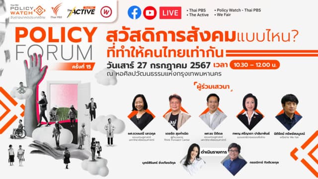 Policy Forum : สวัสดิการสังคมแบบไหน ? ทำให้คนไทยเท่ากัน