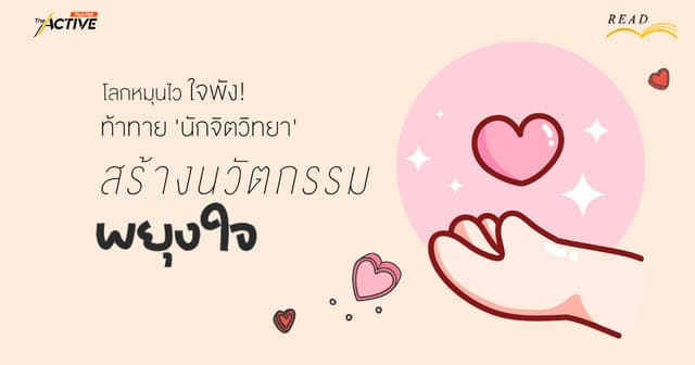 โลกหมุนไว ใจพัง! ท้าทาย ‘นักจิตวิทยา’ สร้างนวัตกรรม…’พยุงใจ’