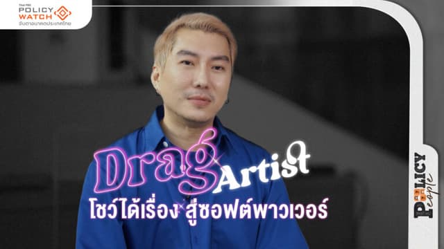 Drag Artist โชว์ได้เรื่อง สู่ซอฟต์พาวเวอร์