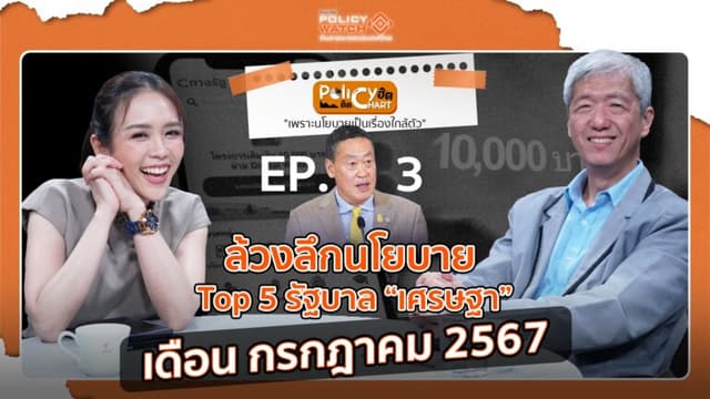 EP.3 ล้วงลึกนโยบาย รัฐบาลเศรษฐา เดือน กรกฎาคม 2567