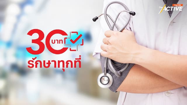 สปสช. เตรียมพร้อมสายด่วน 1330 หนุน ‘รักษาทุกที่’ กทม.