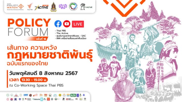 Policy Forum : เส้นทาง ความหวัง กฎหมายชาติพันธุ์ฉบับแรกของไทย