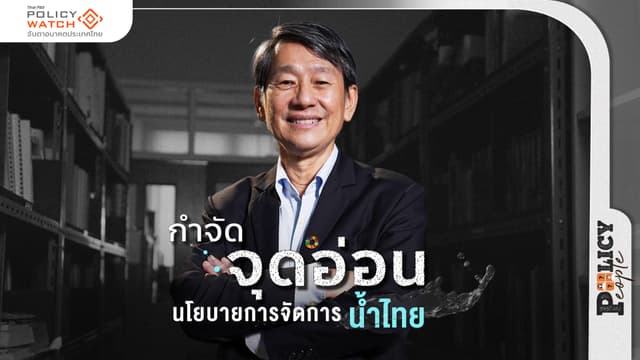 กำจัดจุดอ่อน&#8230;นโยบายการการจัดการน้ำไทย