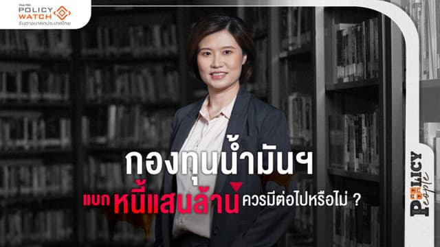 กองทุนน้ำมันฯ แบกหนี้แสนล้าน ไปต่อหรือพอแค่นี้ ?