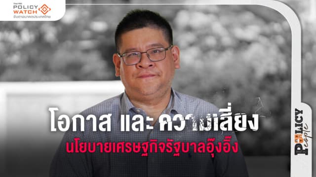 โอกาสและความเสี่ยง นโยบายเศรษฐกิจรัฐบาลอุ๊งอิ๊ง