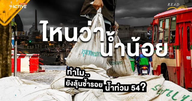 ไหนว่าน้ำน้อย…ทำไม ? ยังลุ้นซ้ำรอยน้ำท่วม 54