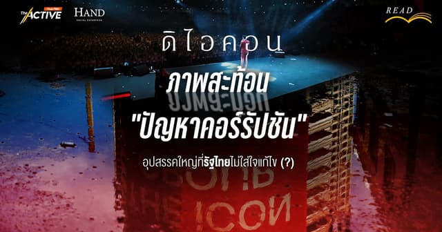 ดิไอคอน ภาพสะท้อน “ปัญหาคอร์รัปชัน” อุปสรรคใหญ่ที่รัฐไทยไม่ใส่ใจแก้ไข (?)