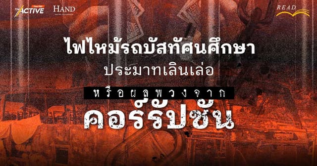 เหตุการณ์ไฟไหม้รถบัส: ประมาทเลินเล่อหรือผลพวงจาก ‘คอร์รัปชัน’