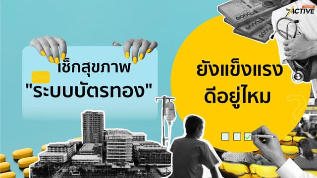 เช็กสุขภาพ ‘ระบบบัตรทอง’ ยังแข็งแรงดีอยู่ไหม ?