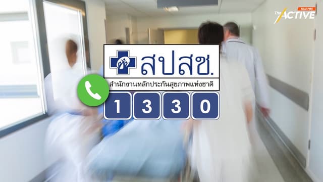 ยกเครื่องระบบส่งต่อบัตรทอง กทม. คลินิกจ่ายแค่ 800 สปสช.การันตีส่วนเกิน