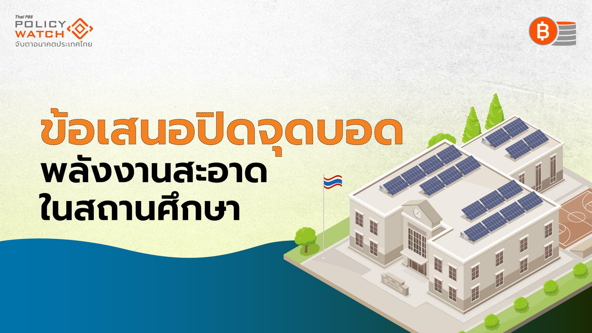 รัฐเน้นส่งเสริม “โซลาร์” แต่ขาดกลไกสนับสนุน