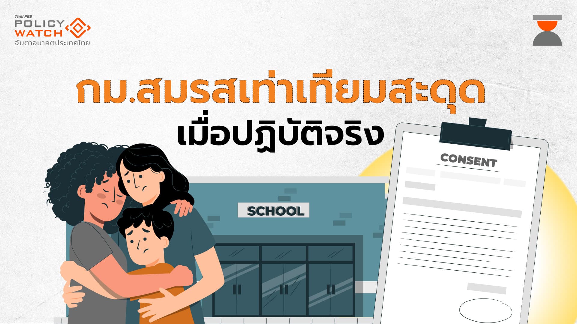 กม.สมรสเท่าเทียมผ่านแล้ว แต่เด็กยังถูกเลือกปฏิบัติ