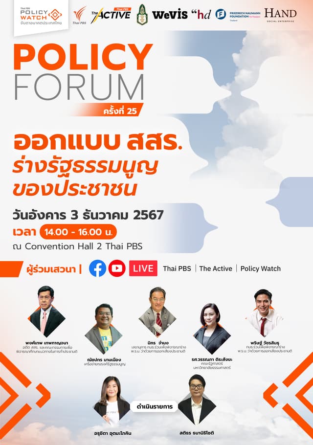 ออกแบบ สสร.ร่างรัฐธรรมนูญของประชาชน