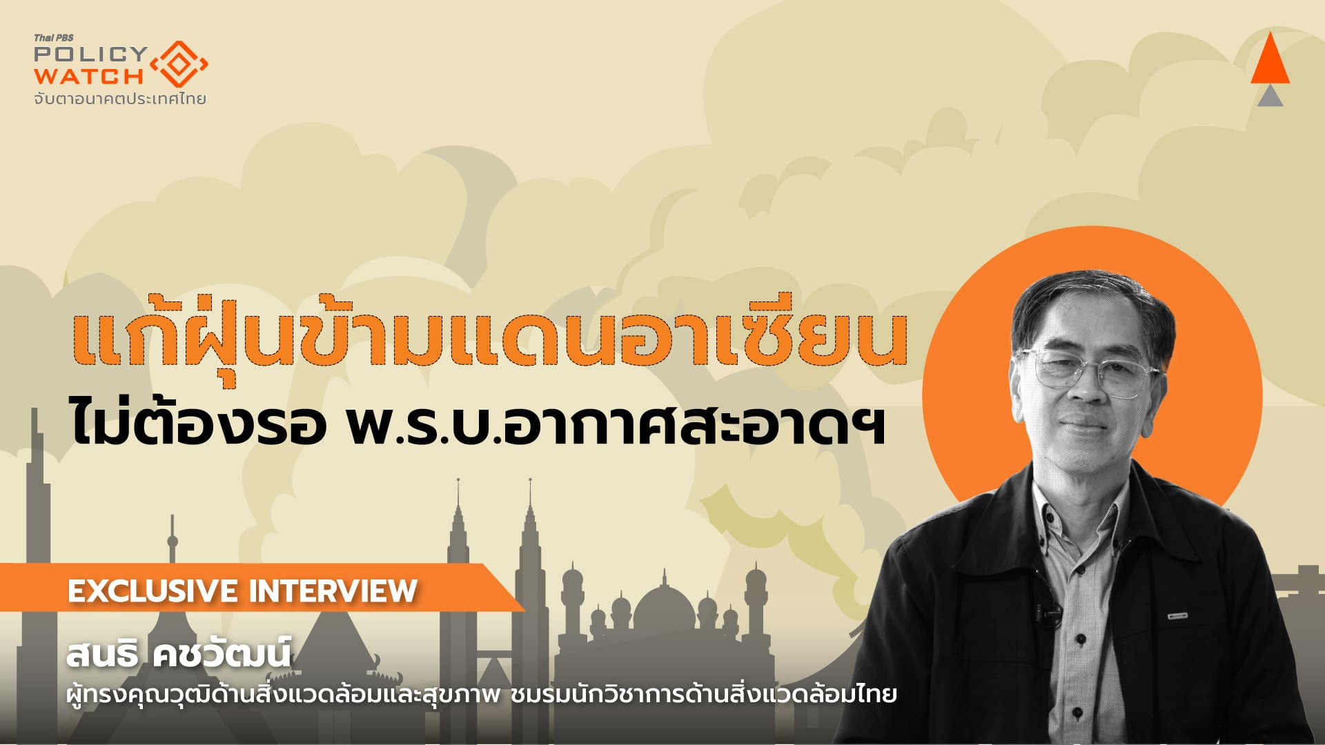 แก้ฝุ่นข้ามแดนอาเซียน ไม่ต้องรอ พ.ร.บ.อากาศสะอาดฯ