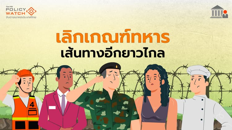 ยกเลิกเกณฑ์ทหาร บนเส้นทางที่ยาวไกล