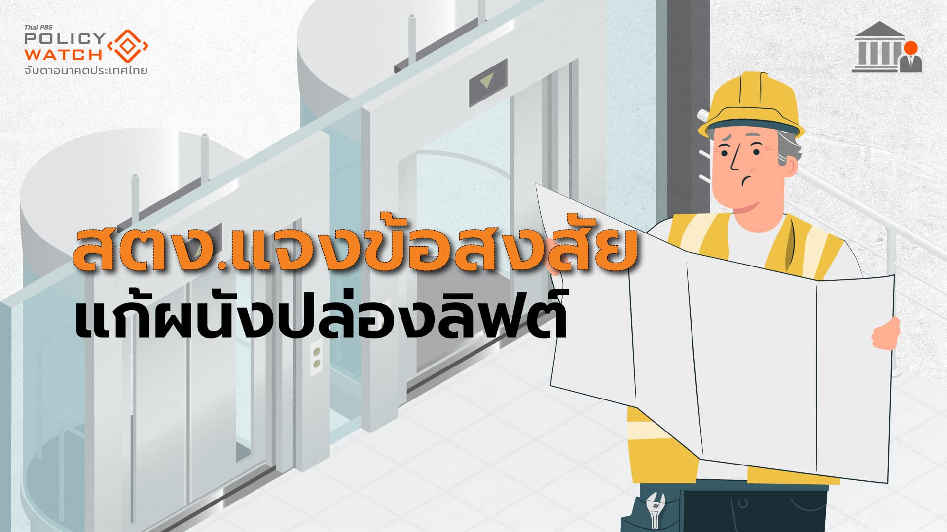 สตง.แจง 8 ข้อแก้แบบปล่องลิฟต์ เหตุไม่ตรงตามกฎกระทรวง