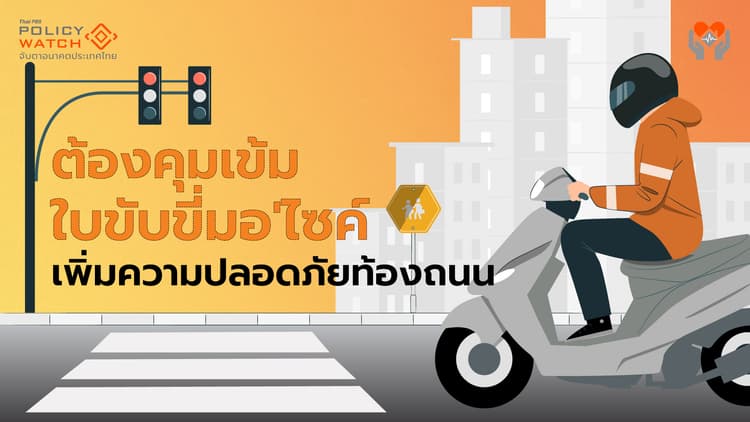 ต้องคุมเข้มใบขับขี่จักรยานยนต์ ลดอุบัติเหตุบนท้องถนน