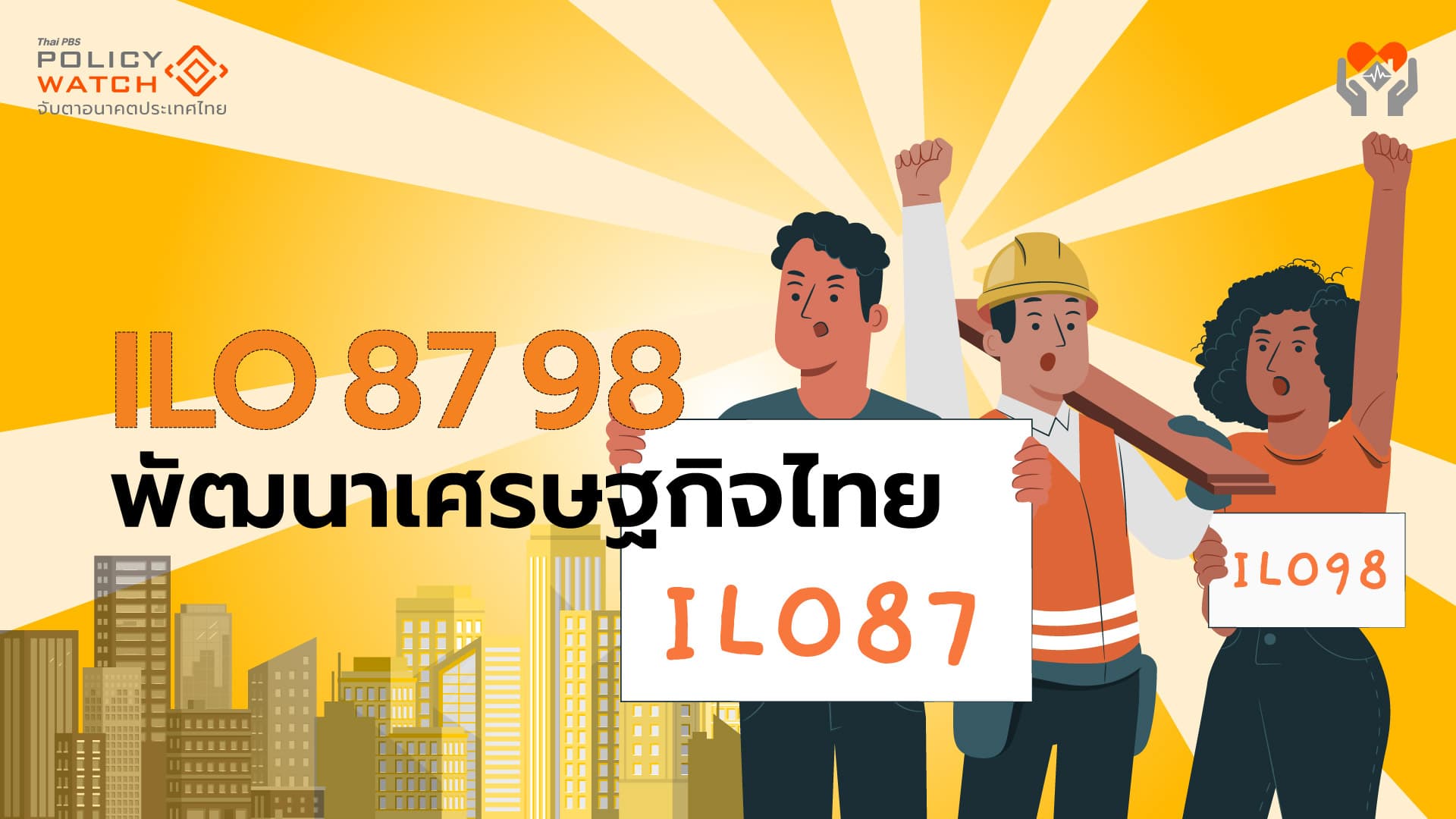 ทำไม? ไทยไม่ลงนาม อนุสัญญาแรงงาน ILO 87 และ 98