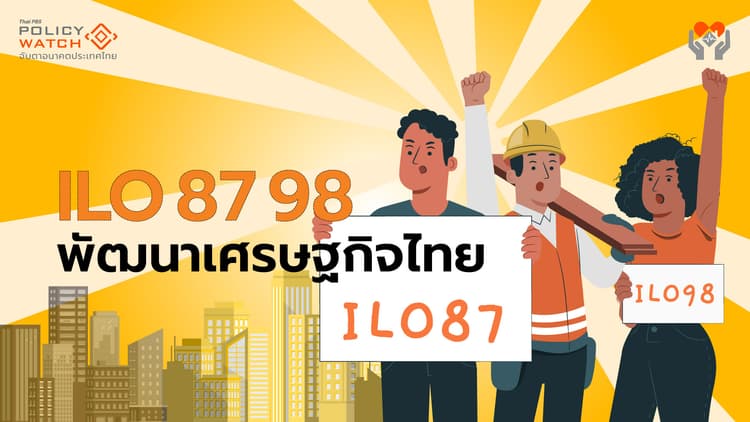 ทำไม? ไทยไม่ลงนาม อนุสัญญาแรงงาน ILO 87 และ 98
