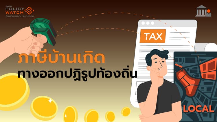 "ภาษีบ้านเกิด" ปลดล็อกกระจายงบสู่ท้องถิ่น