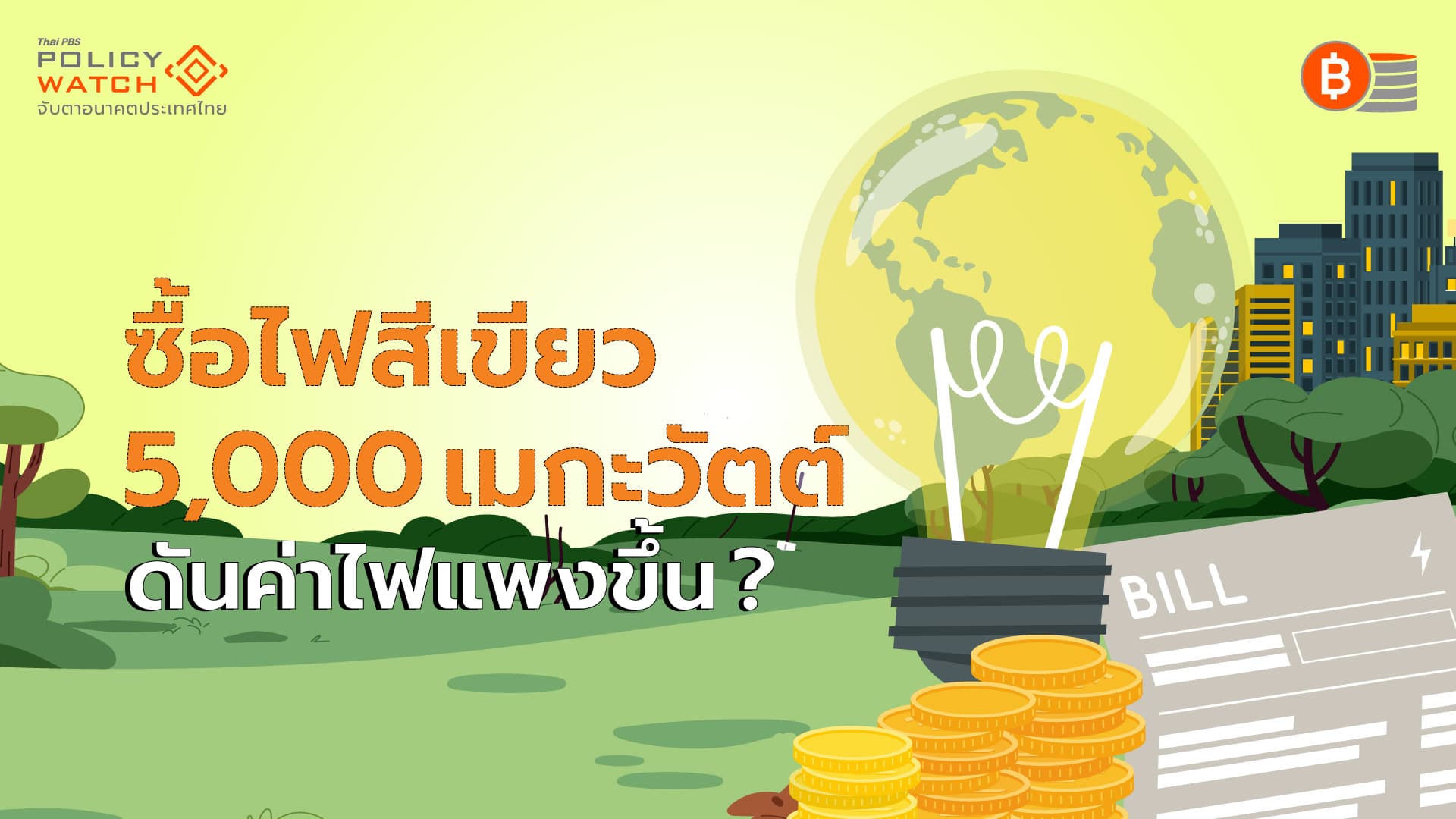 ไขปริศนา “ไฟฟ้าสีเขียว 5 พันเมกะวัตต์” ค่าไฟถูกจริงหรือ?