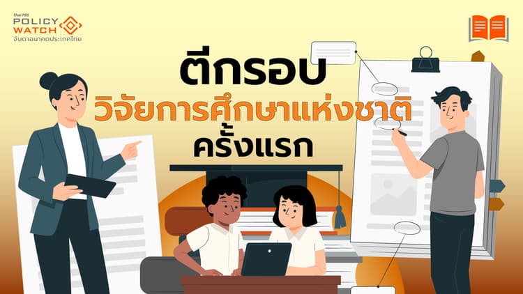 ตีกรอบทิศทางวิจัยการศึกษาแห่งชาติ แก้ปัญหางานวิจัย "ขึ้นหิ้ง"