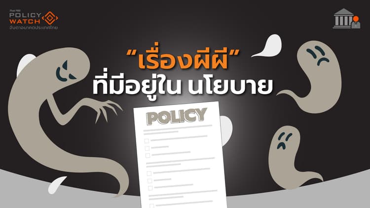 นโยบายที่ใช้ไม่ได้ ยังวนหลอน แนวคิดดี ๆ ไม่ได้เกิด