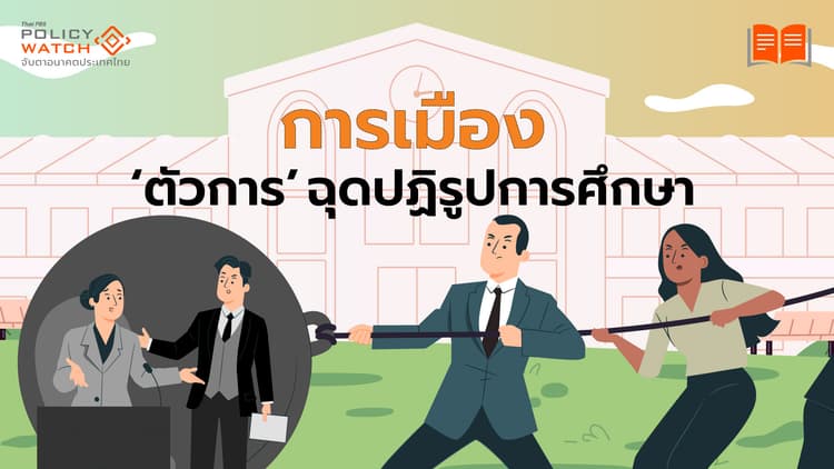 ชำแหละการศึกษาไทย: “การเมือง”ฉุดปฏิรูป ทำอันดับรั้งท้ายโลก