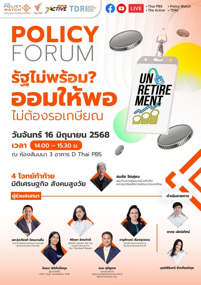 รัฐไม่พร้อม ? ออมให้พอ ไม่ต้องรอเกษียณ