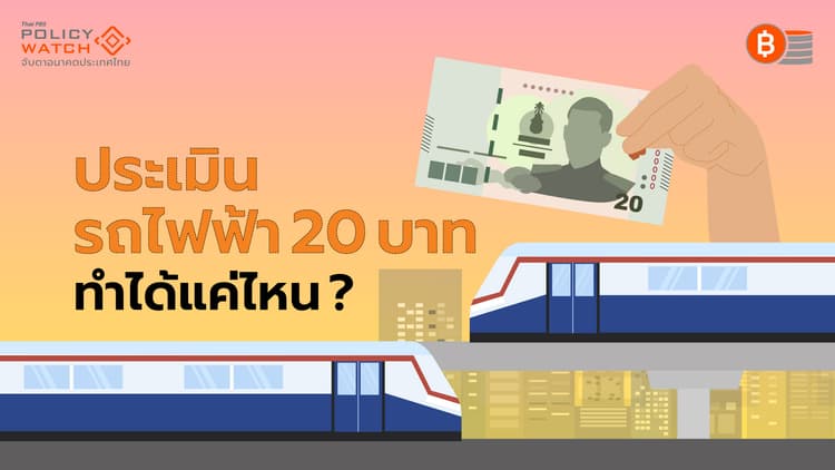 รถไฟฟ้า 20 บาท ทำได้แค่ไหน ? เมื่อต้องฝ่าด่านการเมือง-เงินอุดหนุน
