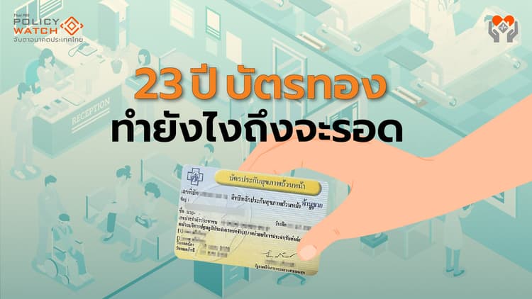 วังวน 23 ปีบัตรทอง: ต้องก้าวให้พ้นวัฏจักร "รพ.ขาดทุน-งบไม่พอ"