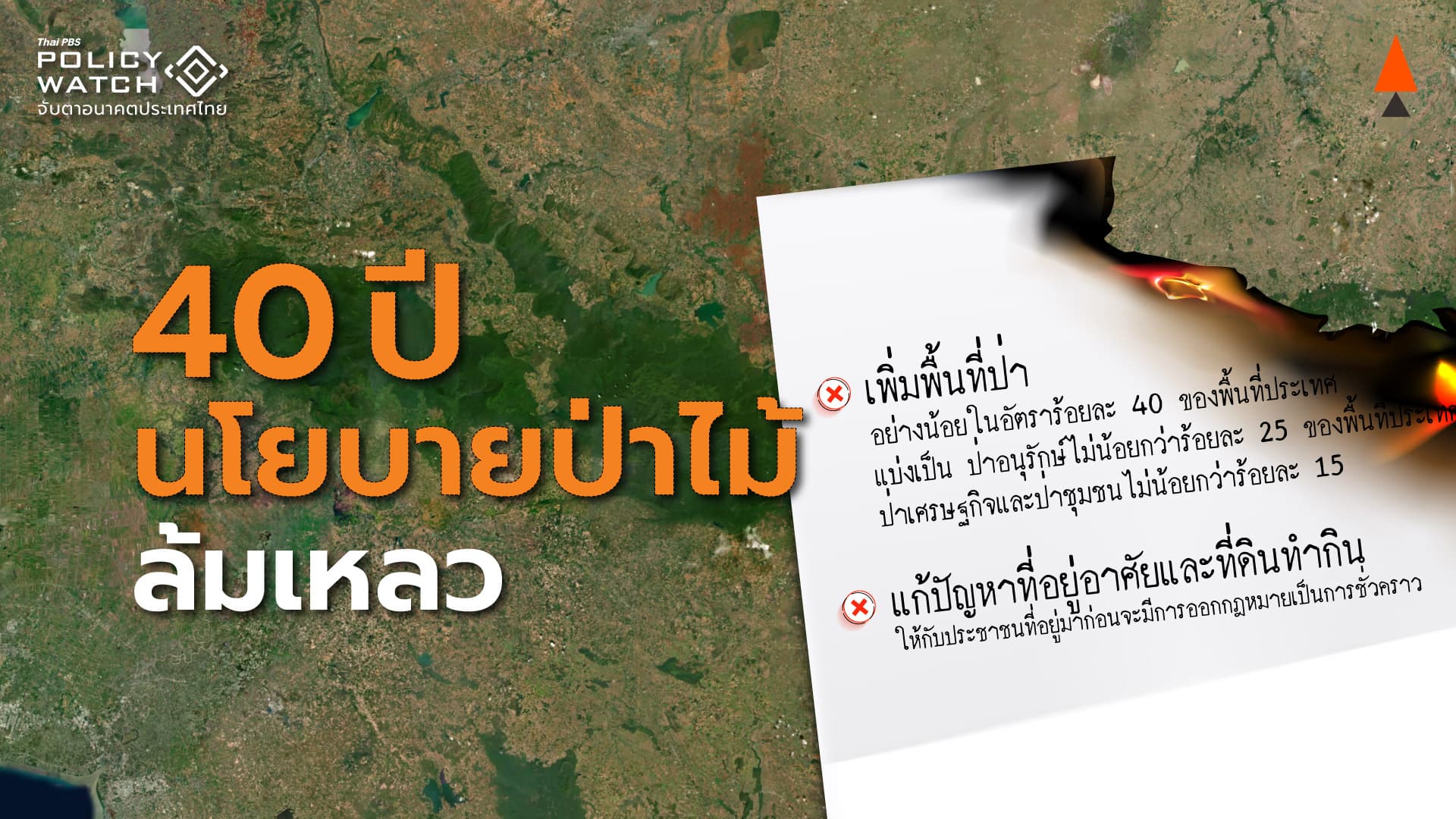 “40 ปี” เพิ่มพื้นที่ป่าไม่ได้ เพิ่มแต่ความขัดแย้ง