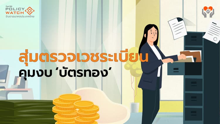 สุ่มตรวจเวชระเบียนคุมงบบัตรทอง "เดือด" 4 องค์กรแพทย์ร่อนจม.ค้าน