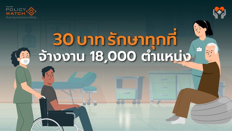 30บาทรักษาทุกที่ จ้างงานชุมชนทั่วประเทศ "ช่วยผู้ป่วยพึ่งพิง"