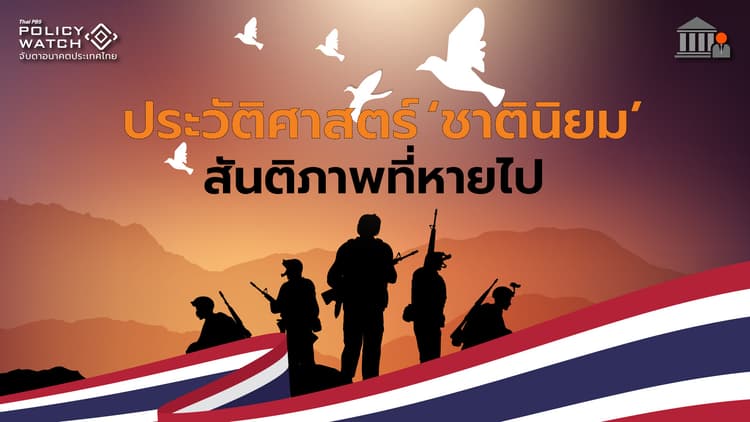 สันติภาพที่สูญหาย ภายใต้ประวัติศาสตร์ “ชาตินิยม”