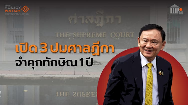 3 ข้อเท็จจริงคำสั่งศาลฎีกาฯ จำคุก"ทักษิณ" 1 ปี คดีชั้น 14