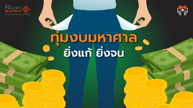 ชำแหละนโยบายรัฐ: ทุ่มงบมหาศาล 5 แสนล้าน "ยิ่งแก้ ยิ่งจน"