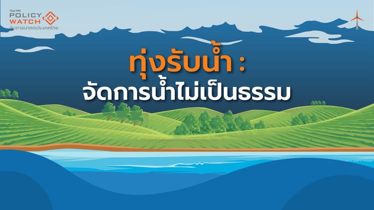 "ชาวบางบาล" ทุ่งรับน้ำ กับปัญหาจัดการน้ำไม่เป็นธรรม