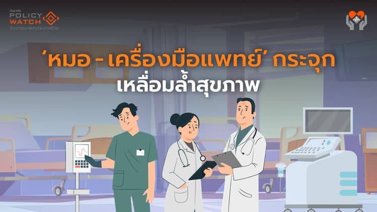 ความเหลื่อมล้ำสุขภาพ : "หมอ– เครื่องมือแพทย์"กระจุกตัวในเมืองใหญ่