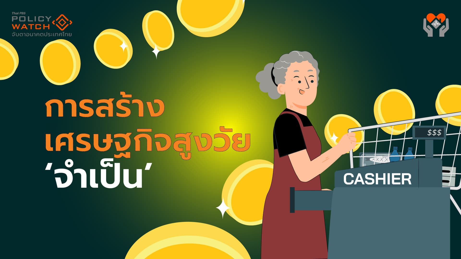 เหตุผลต้องสร้างเศรษฐกิจผู้สูงวัย เพราะสังคมสูงวัยระดับสุดยอดของไทย “น่ากลัว”